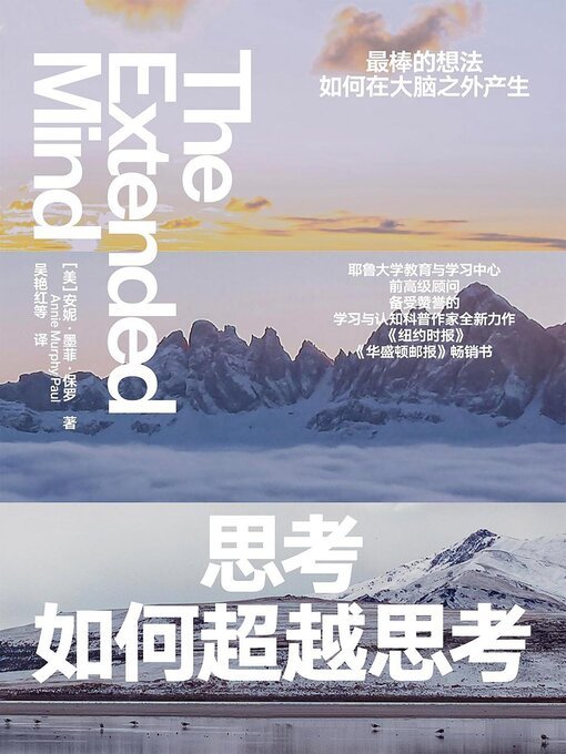 Title details for 思考如何超越思考 by [美]安妮·墨菲·保罗 - Available